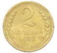 Монета 2 копейки 1930 года (Артикул: K12-92912) — Фото №1