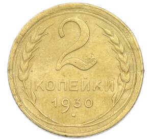 2 копейки 1930 года
