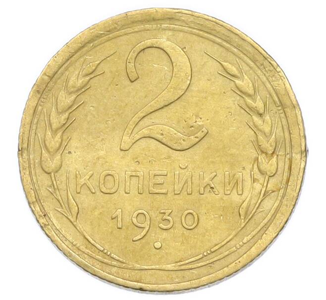 Монета 2 копейки 1930 года (Артикул: K12-92912) — Фото №1