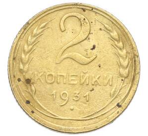 2 копейки 1931 года