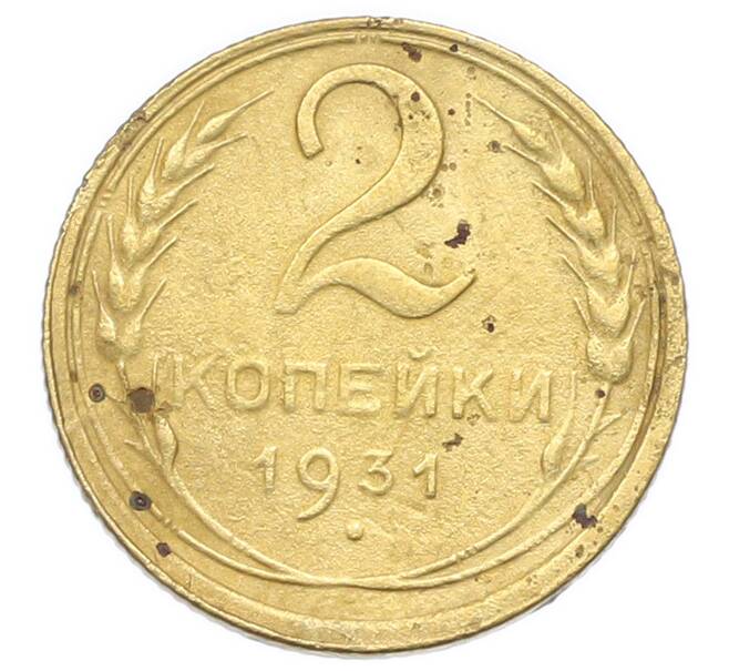 Монета 2 копейки 1931 года (Артикул: K12-92913) — Фото №1