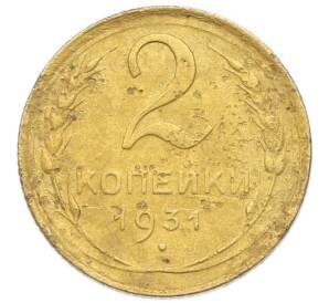 2 копейки 1931 года