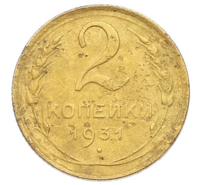 Монета 2 копейки 1931 года (Артикул: K12-92914) — Фото №1
