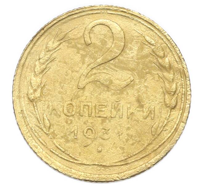 Монета 2 копейки 1931 года (Артикул: K12-92915) — Фото №1