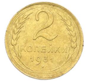 2 копейки 1931 года