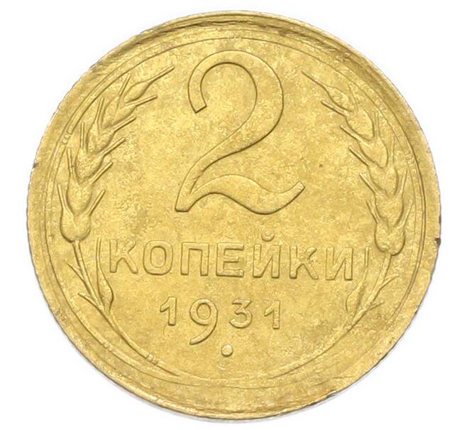 Монета 2 копейки 1931 года (Артикул: K12-92917) — Фото №1