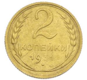 2 копейки 1931 года