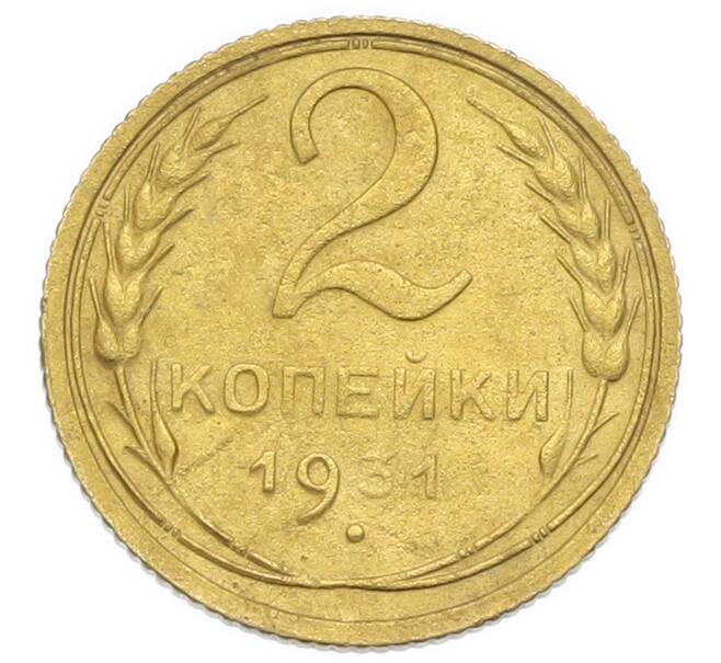 Монета 2 копейки 1931 года (Артикул: K12-92918) — Фото №1