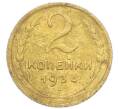 Монета 2 копейки 1934 года (Артикул: K12-92923) — Фото №1