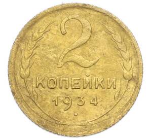 2 копейки 1934 года