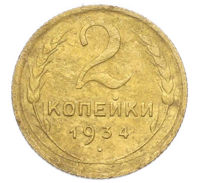 Монета 2 копейки 1934 года (Артикул: K12-92923) — Фото №1
