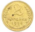 Монета 2 копейки 1934 года (Артикул: K12-92924) — Фото №1