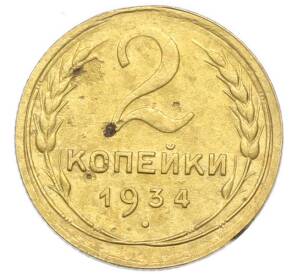 2 копейки 1934 года