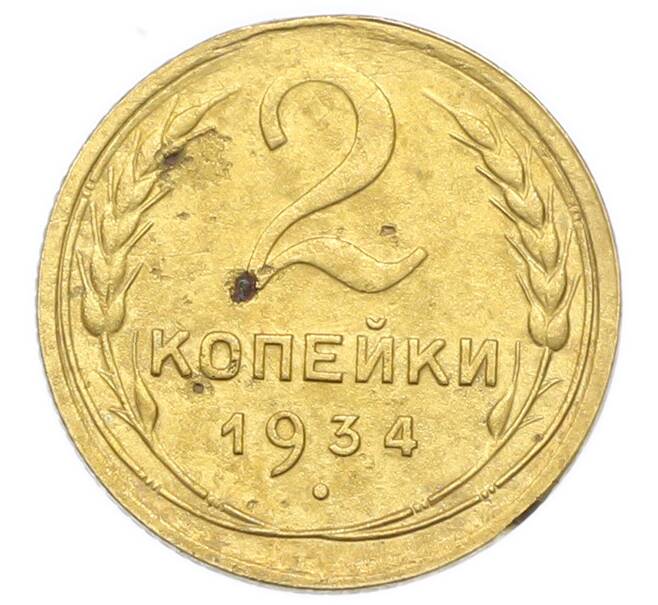 Монета 2 копейки 1934 года (Артикул: K12-92924) — Фото №1