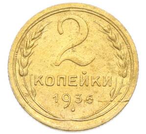 2 копейки 1936 года