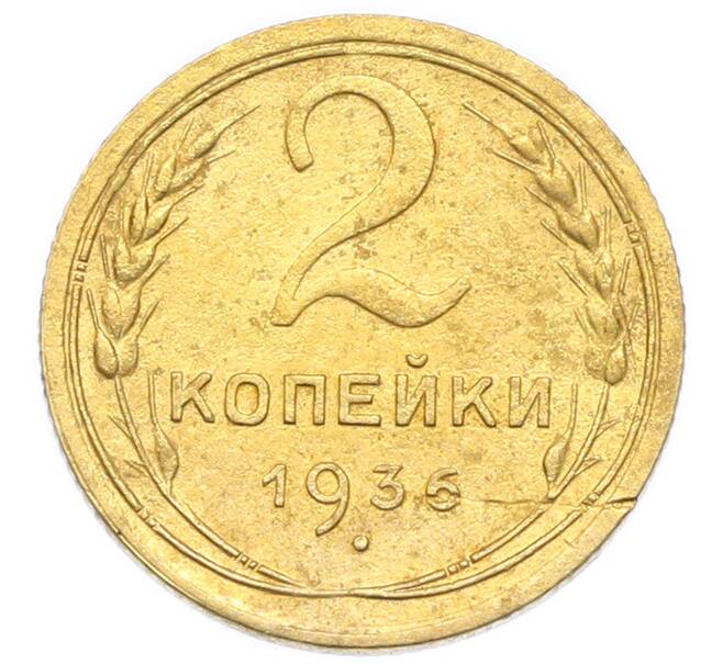 Монета 2 копейки 1936 года (Артикул: K12-92928) — Фото №1