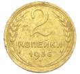 Монета 2 копейки 1936 года (Артикул: K12-92929) — Фото №1