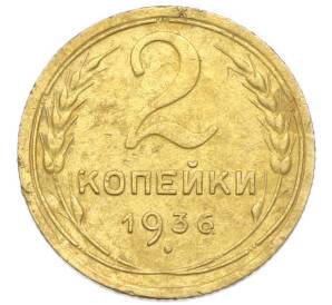 2 копейки 1936 года