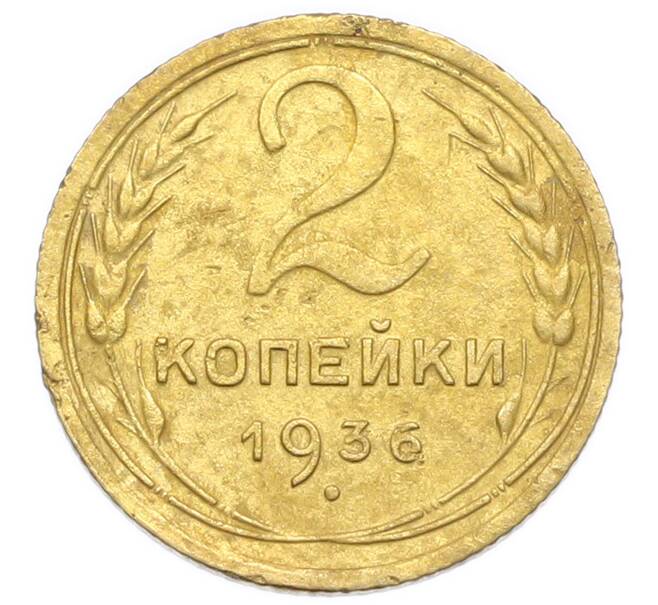 Монета 2 копейки 1936 года (Артикул: K12-92929) — Фото №1