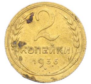 2 копейки 1936 года