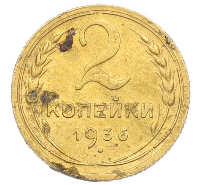 Монета 2 копейки 1936 года (Артикул: K12-92930) — Фото №1