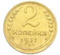 Монета 2 копейки 1937 года (Артикул: K12-92931) — Фото №1