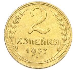 2 копейки 1937 года