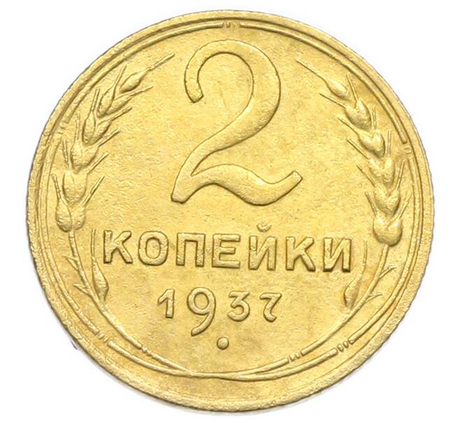 Монета 2 копейки 1937 года (Артикул: K12-92931) — Фото №1