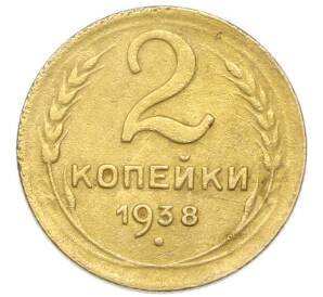 2 копейки 1938 года
