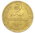 Монета 2 копейки 1938 года (Артикул: K12-92933) — Фото №1
