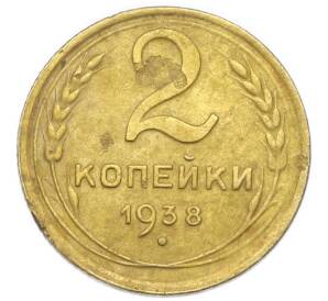 2 копейки 1938 года