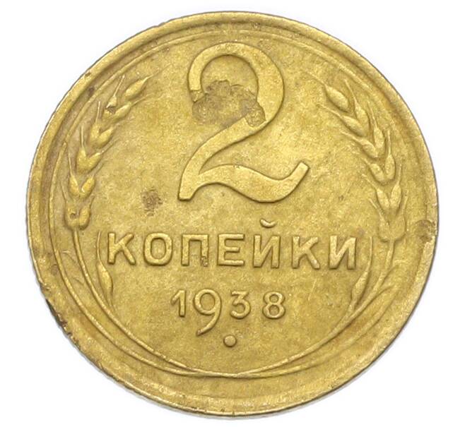 Монета 2 копейки 1938 года (Артикул: K12-92933) — Фото №1