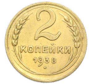 2 копейки 1938 года