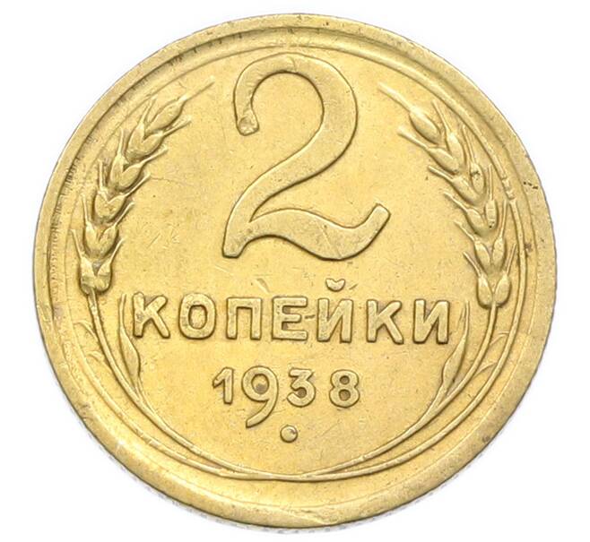 Монета 2 копейки 1938 года (Артикул: K12-92934) — Фото №1