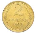Монета 2 копейки 1940 года (Артикул: K12-92936) — Фото №1
