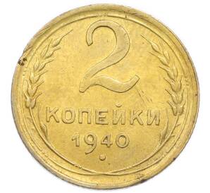 2 копейки 1940 года — Фото №1