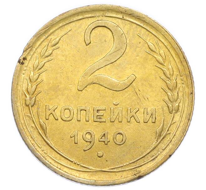 Монета 2 копейки 1940 года (Артикул: K12-92936) — Фото №1