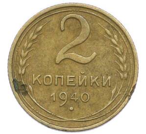 2 копейки 1940 года — Фото №1