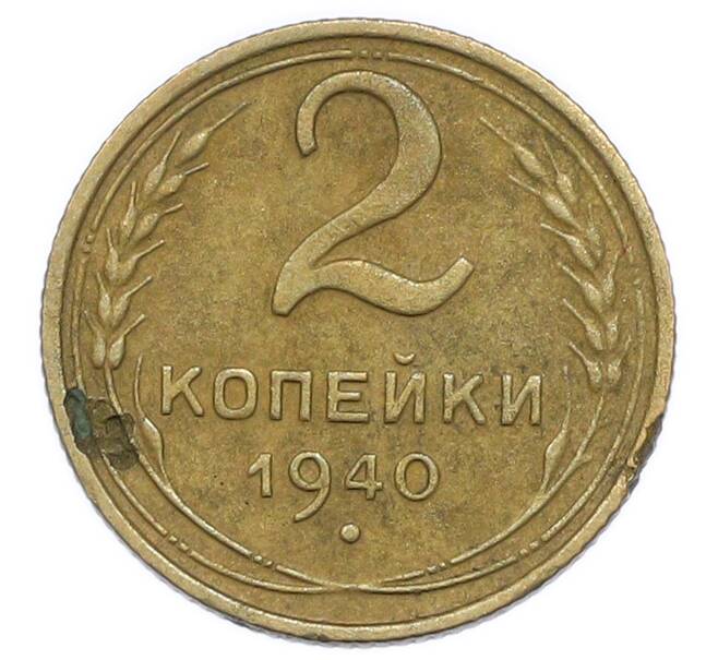 Монета 2 копейки 1940 года (Артикул: K12-92937) — Фото №1