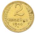 Монета 2 копейки 1940 года (Артикул: K12-92938) — Фото №1