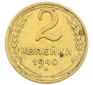 2 копейки 1940 года — Фото №1