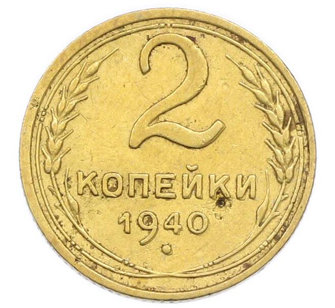 Монета 2 копейки 1940 года (Артикул: K12-92938) — Фото №1