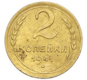 2 копейки 1941 года — Фото №1