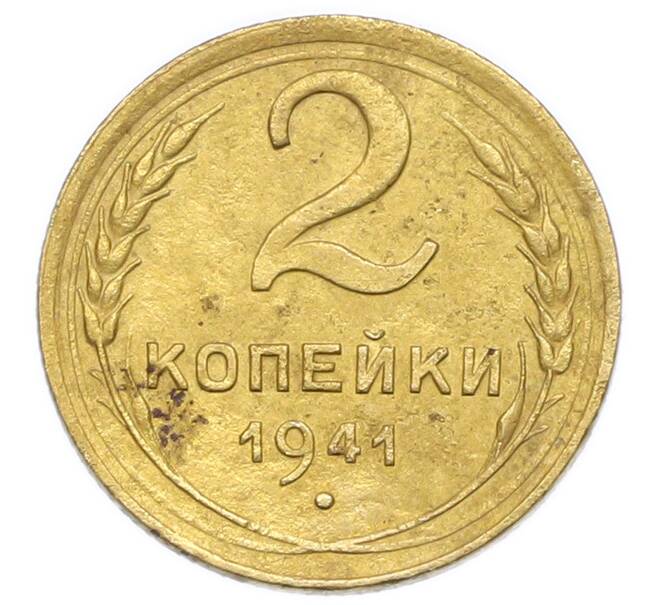 Монета 2 копейки 1941 года (Артикул: K12-92939) — Фото №1