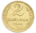 Монета 2 копейки 1941 года (Артикул: K12-92940) — Фото №1