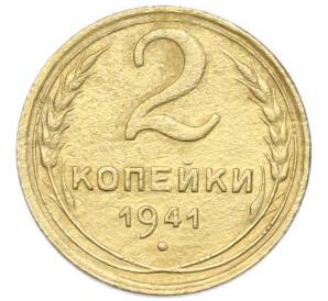2 копейки 1941 года — Фото №1