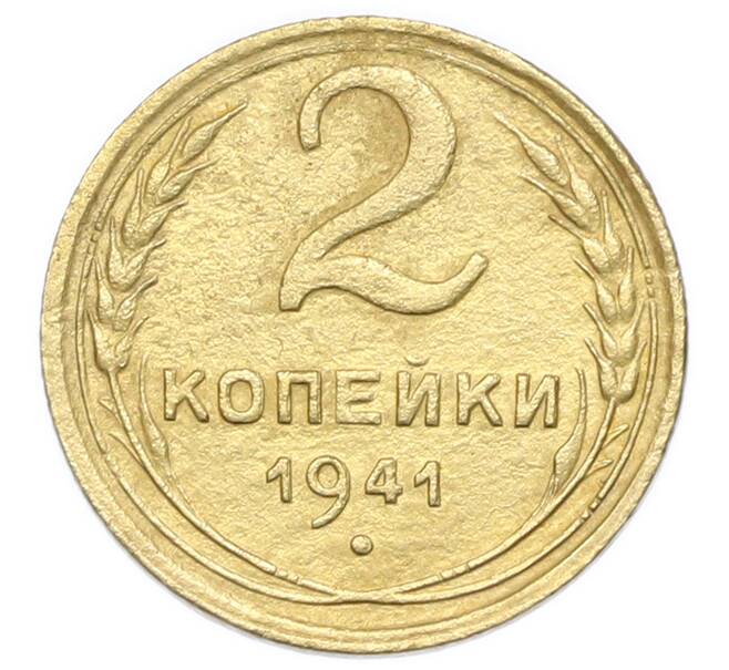 Монета 2 копейки 1941 года (Артикул: K12-92940) — Фото №1
