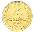 Монета 2 копейки 1946 года (Артикул: K12-92941) — Фото №1