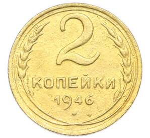 2 копейки 1946 года — Фото №1