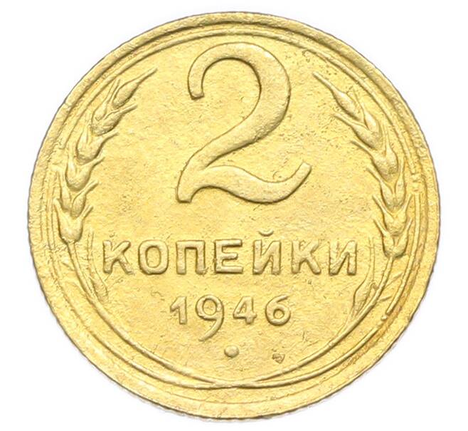 Монета 2 копейки 1946 года (Артикул: K12-92941) — Фото №1
